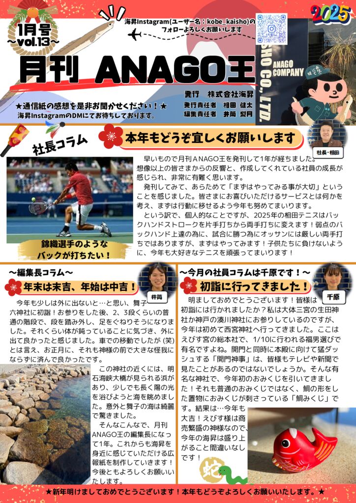 2025年1月号 月刊ANAGO王(1ページ)のサムネイル